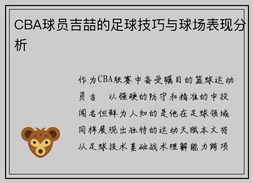 CBA球员吉喆的足球技巧与球场表现分析