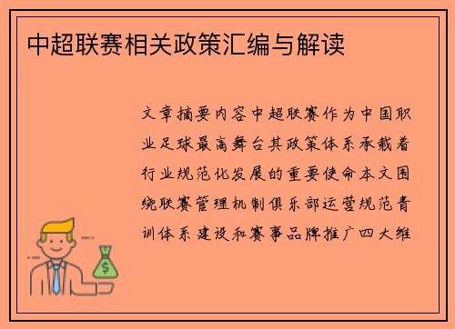 中超联赛相关政策汇编与解读