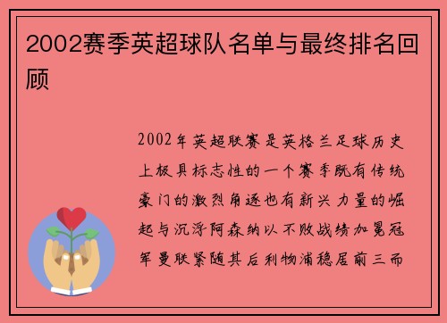 2002赛季英超球队名单与最终排名回顾
