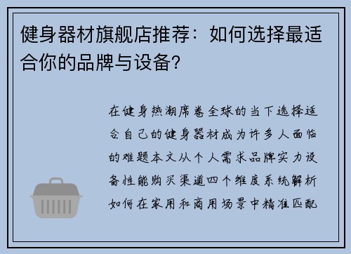 健身器材旗舰店推荐：如何选择最适合你的品牌与设备？