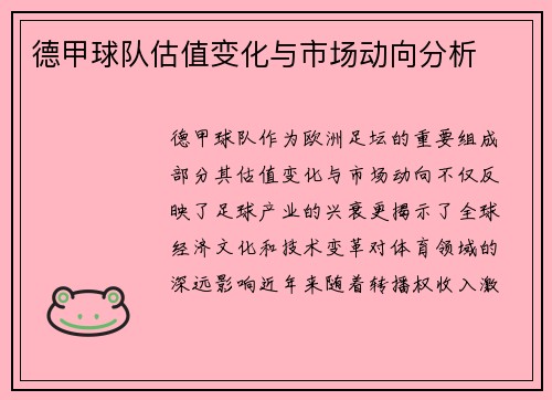 德甲球队估值变化与市场动向分析