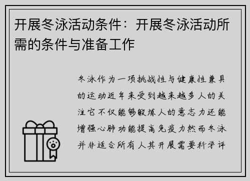 开展冬泳活动条件：开展冬泳活动所需的条件与准备工作