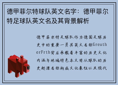 德甲菲尔特球队英文名字：德甲菲尔特足球队英文名及其背景解析