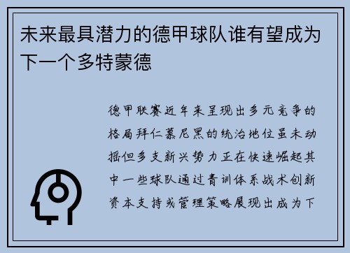 未来最具潜力的德甲球队谁有望成为下一个多特蒙德
