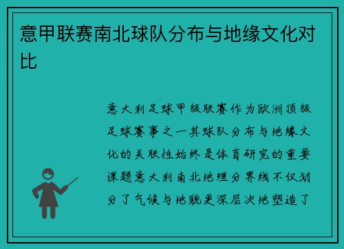 意甲联赛南北球队分布与地缘文化对比