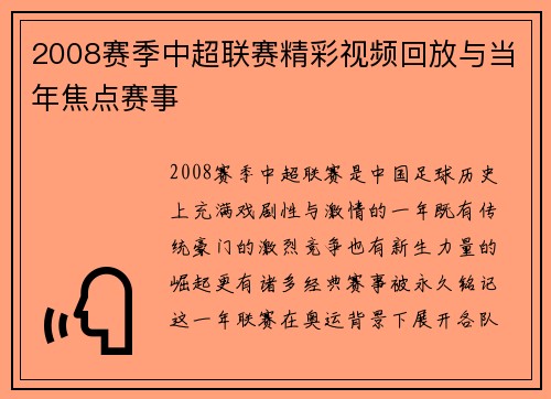 2008赛季中超联赛精彩视频回放与当年焦点赛事