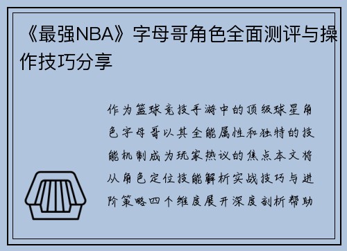 《最强NBA》字母哥角色全面测评与操作技巧分享