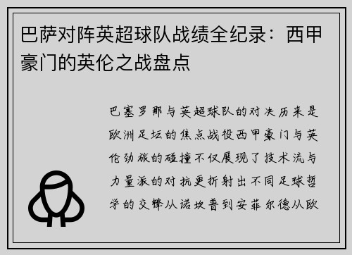 巴萨对阵英超球队战绩全纪录：西甲豪门的英伦之战盘点