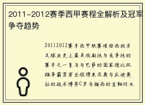 2011-2012赛季西甲赛程全解析及冠军争夺趋势