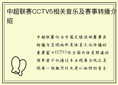 中超联赛CCTV5相关音乐及赛事转播介绍