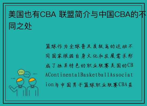 美国也有CBA 联盟简介与中国CBA的不同之处