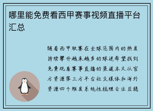 哪里能免费看西甲赛事视频直播平台汇总