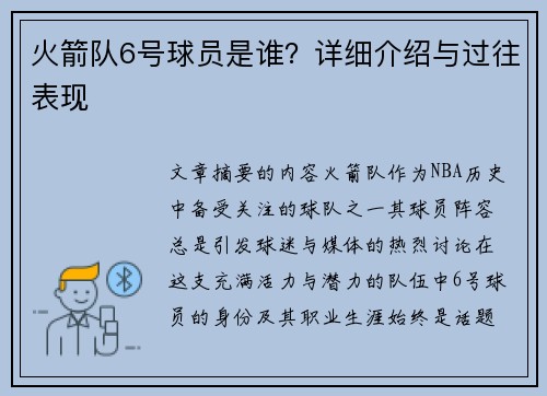 火箭队6号球员是谁？详细介绍与过往表现