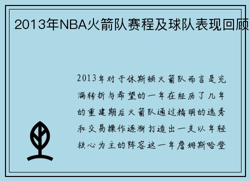 2013年NBA火箭队赛程及球队表现回顾