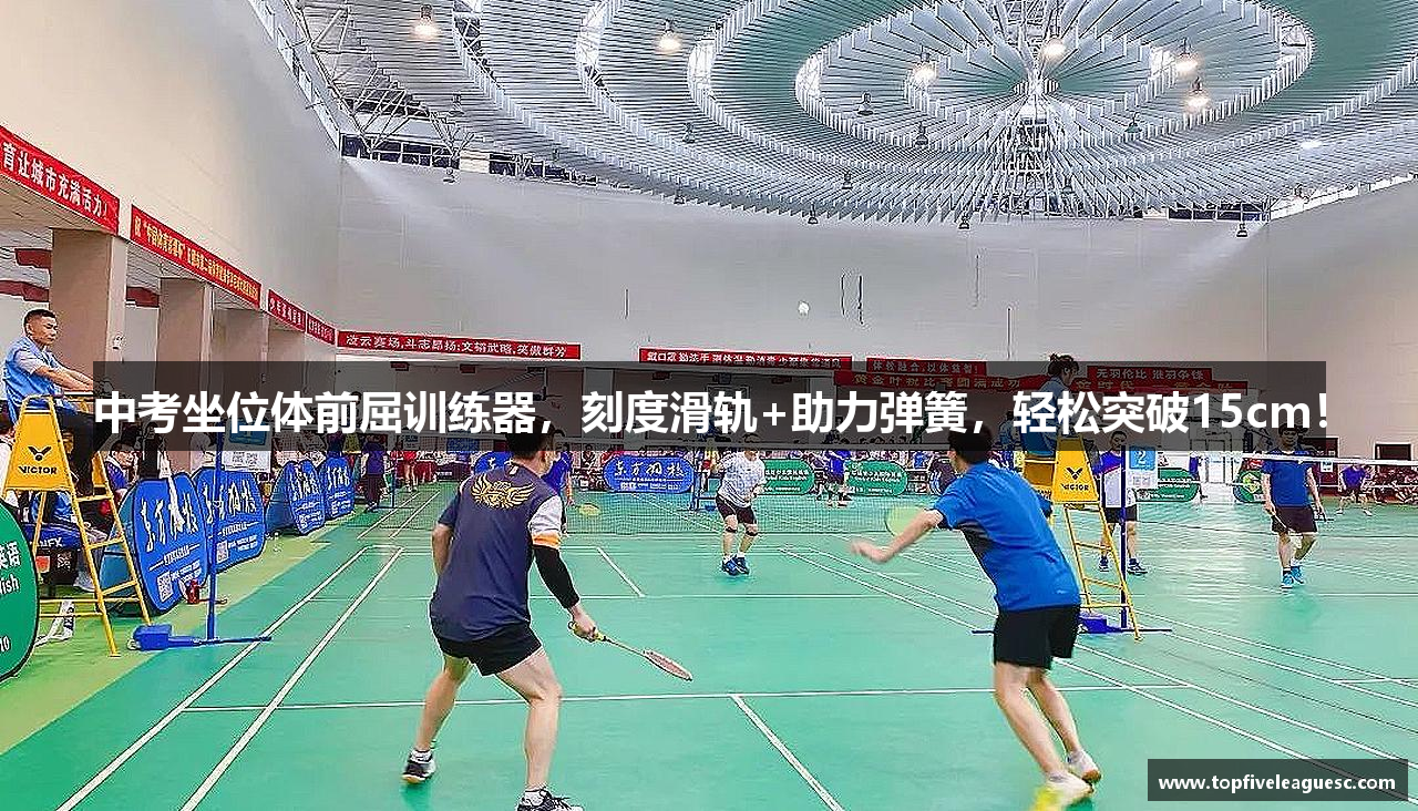 中考坐位体前屈训练器，刻度滑轨+助力弹簧，轻松突破15cm！